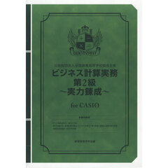 ビジネス計算実務第２級～実力　ＣＡＳＩＯ