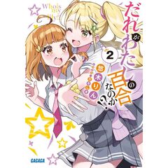 だれがわたしの百合なのか！？　２