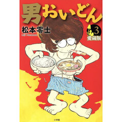 男おいどん　第３巻　愛蔵版