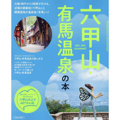 六甲山・有馬温泉の本
