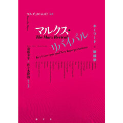 マルクス・リバイバル　キーワードと新解釈
