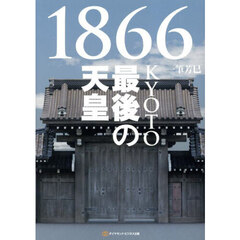 １８６６ＫＹＯＴＯ最後の天皇