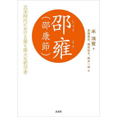 邵雍〈邵康節〉　北宋時代における最も偉大な哲学者