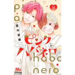 ピンクとハバネロ　１４