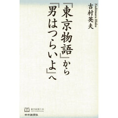 『東京物語』から『男はつらいよ』へ