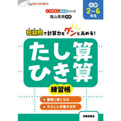 たし算・ひき算練習帳　小学２～６年生　改訂新装版