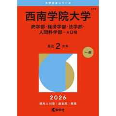 西南学院大学　商学部・経済学部・法学部・人間科学部－Ａ日程　２０２６年版