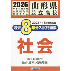 ’２６　山形県公立高校過去８年分入　社会
