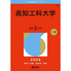 高知工科大学　２０２６年版