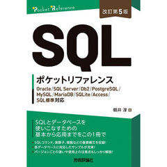 ＳＱＬポケットリファレンス　改訂第５版