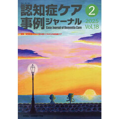 認知症ケア事例ジャーナル　Ｖｏｌ．１８－２（２０２５）