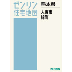 熊本県　人吉市　錦町