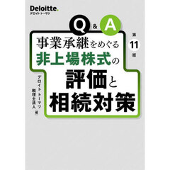 Ｑ＆Ａ事業承継をめぐる非上場株式の評価と相続対策　第１１版
