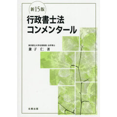 行政書士法コンメンタール　新１５版