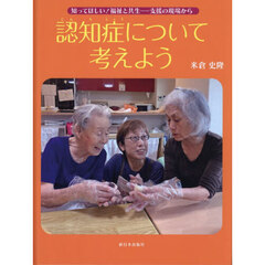認知症について考えよう　知ってほしい！福祉と共生－支援の現場から