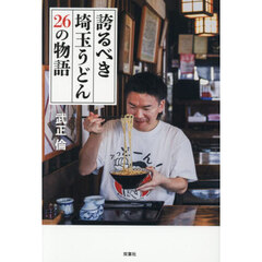 誇るべき埼玉うどん２６の物語