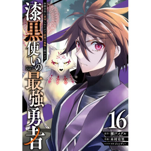 漆黒使いの最強勇者 仲間全員に裏切られたので最強の魔物と組みます