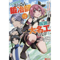 追放されたおっさん鍛冶師、なぜか伝説の大名工になる　昔おもちゃの武器を造ってあげた子供たちが全員英雄になっていた　４