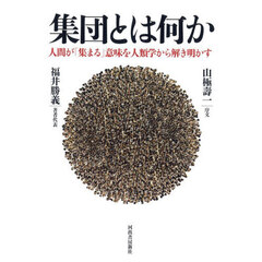 集団とは何か　人間が「集まる」意味を人類学から解き明かす