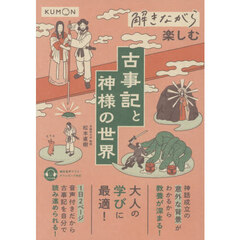 解きながら楽しむ古事記と神様の世界