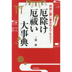 神様に願い事を叶えてもらう！厄除け・厄祓い大事典