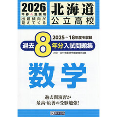 ’２６　北海道公立高校過去８年分入　数学