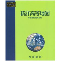 新詳高等地図