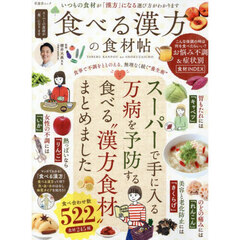 食べる漢方の食材帖　いつもの食材が「漢方」になる選び方がわかります