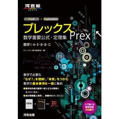 プレックス数学重要公式・定理集　数学１・Ａ・２・Ｂ・３・Ｃ
