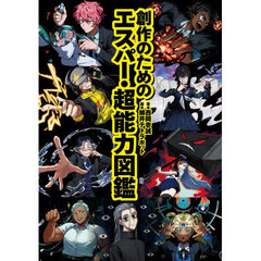 創作のためのエスパー・超能力図鑑