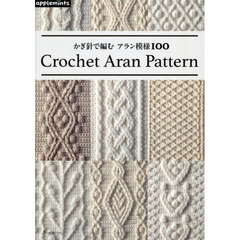 かぎ針で編むアラン模様１００
