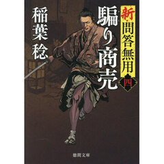 騙り商売　新・問答無用　４　新装版