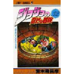 ジョジョの奇妙な冒険　３２　山岸由花子は恋をするの巻
