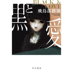 黒と愛