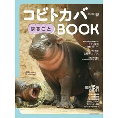 コビトカバまるごとBOOK