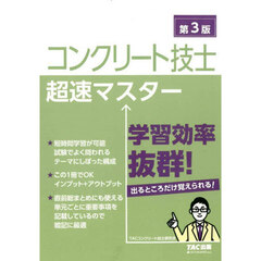 コンクリート技士超速マスター　第３版
