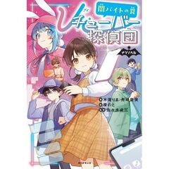 【ナゾノベル】Vチューバー探偵団　闇バイトのわな