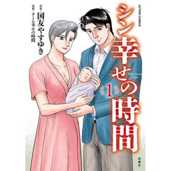 シン幸せの時間　１