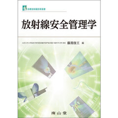 放射線安全管理学