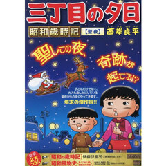 三丁目の夕日昭和歳時記　聖夜