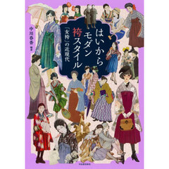 はいからモダン袴スタイル　「女袴」の近現代