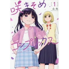 咲きそめコンプレックス　１