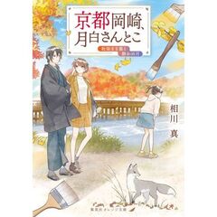 京都岡崎、月白さんとこ　〔９〕　秋染まる嵐と静かの月
