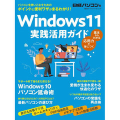 Ｗｉｎｄｏｗｓ１１実践活用ガイド