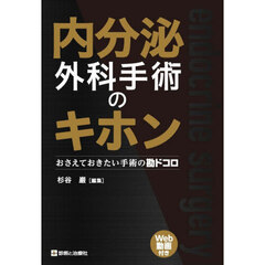 内分泌外科手術のキホン　おさえておきたい手術の勘ドコロ