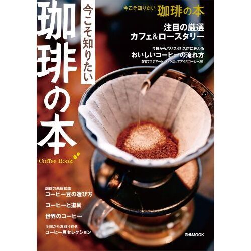 今こそ知りたい珈琲の本 通販｜セブンネットショッピング