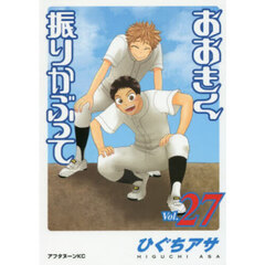 おおきく振りかぶって　２７