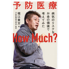予防医療Ｈｏｗ　Ｍｕｃｈ？　病気のリスクをお金の価値で考えてみた