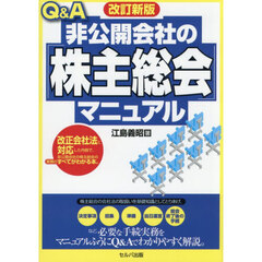 Ｑ＆Ａ非公開会社の「株主総会」マニュアル　改訂新版