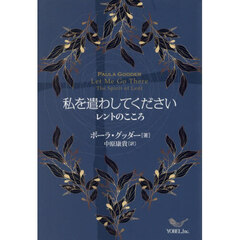 私を遣わしてください　レントのこころ
